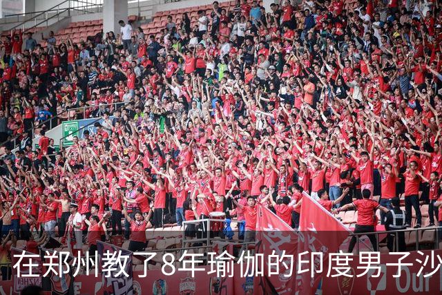 在郑州教了8年瑜伽的印度男子沙洪，与17名女性存在不正当交往