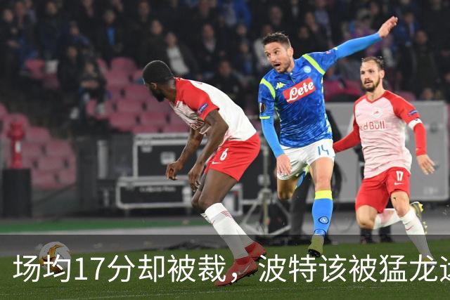 场均17分却被裁，波特该被猛龙远远躲开