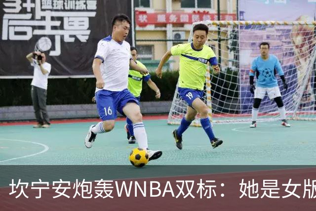 坎宁安炮轰WNBA双标：她是女版詹姆斯，所以不用禁赛