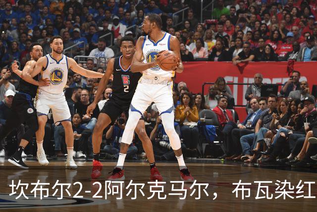 坎布尔2-2阿尔克马尔，布瓦染红，梅尔丁克点射救主