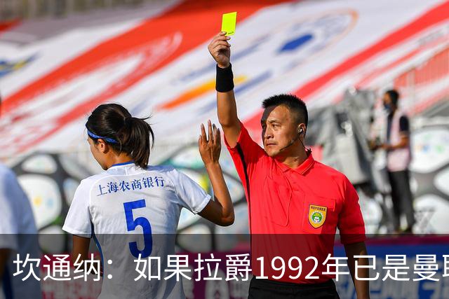 坎通纳：如果拉爵1992年已是曼联老板，我不会从利兹联加盟