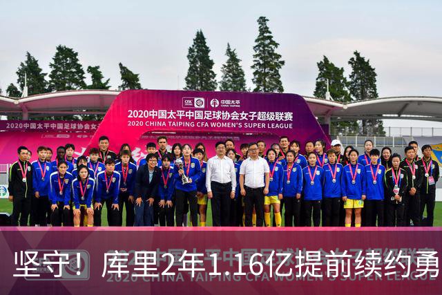 坚守！库里2年1.16亿提前续约勇士 主动降薪2000万