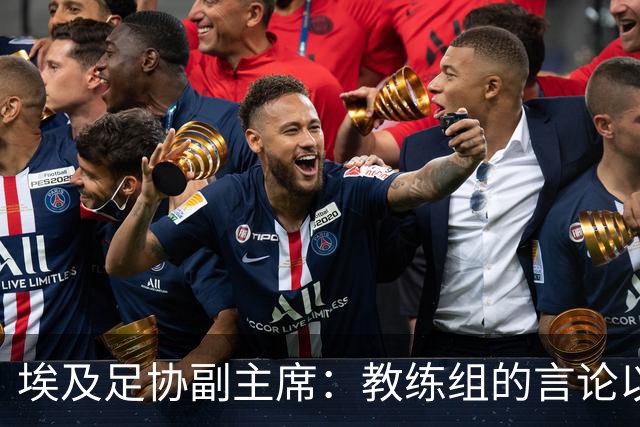 埃及足协副主席：教练组的言论以往一直被沉默和容忍