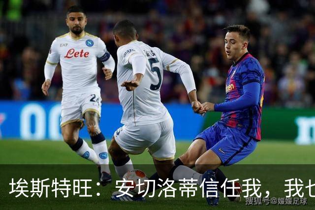埃斯特旺：安切洛蒂信任我，我也会努力在球场上回报这份信任