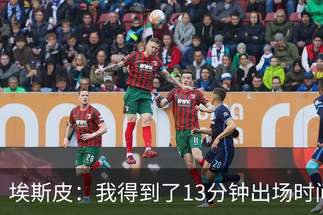 埃斯皮：我得到了13分钟出场时间，我最大限度加以利用