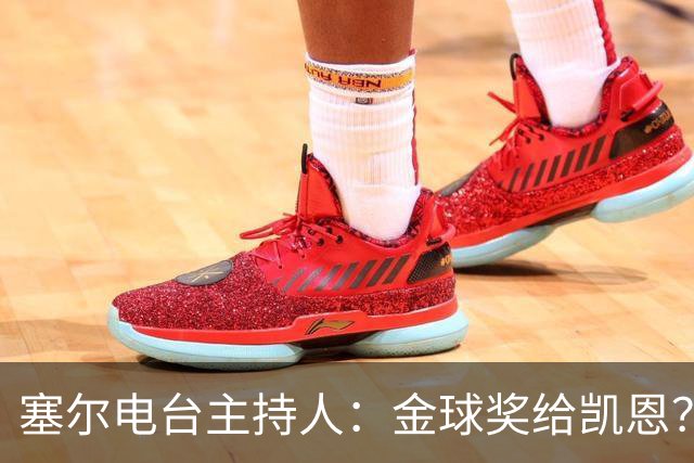 塞尔电台主持人：金球奖给凯恩？我们有世界杯就好