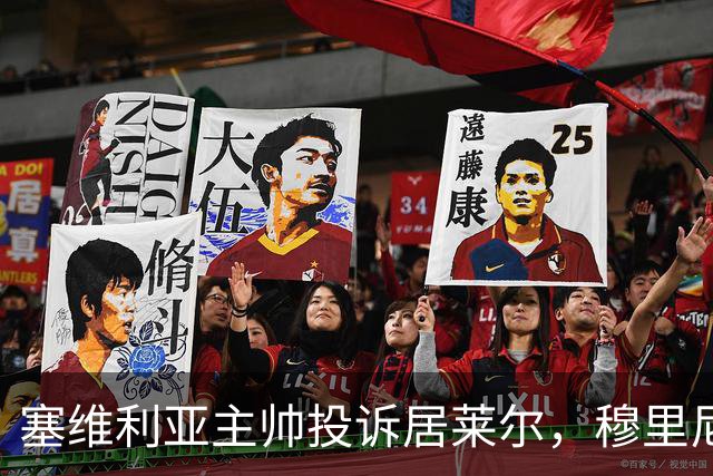 塞维利亚主帅投诉居莱尔，穆里尼奥：没人给我看过清晰画面