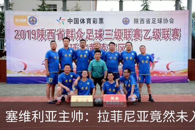 塞维利亚主帅：拉菲尼亚竟然未入围金球奖，这太荒谬了
