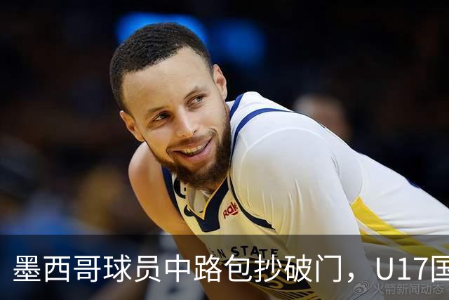 墨西哥球员中路包抄破门，U17国足0-1落后墨西哥U17