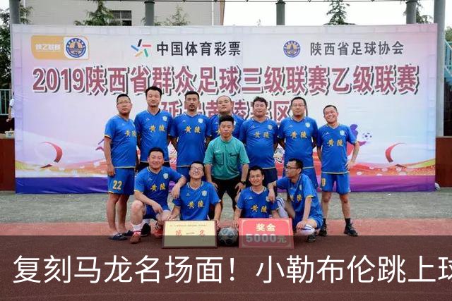 复刻马龙名场面！小勒布伦跳上球台庆祝夺冠，欧锦赛双线登顶创多项纪录