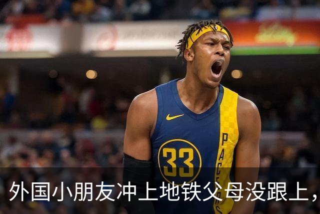 外国小朋友冲上地铁父母没跟上，急得大哭，乘客纷纷上前温柔安抚；北京地铁：小孩已在工作人员帮助下，被其父母平安接走