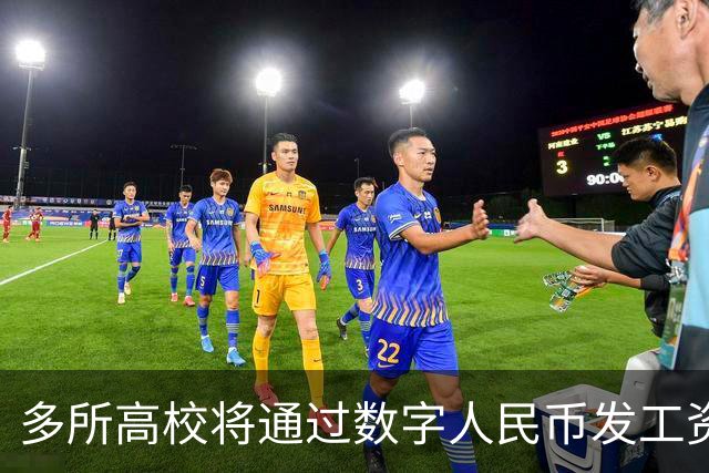 多所高校将通过数字人民币发工资，网友：会不会所有人都身无分文？