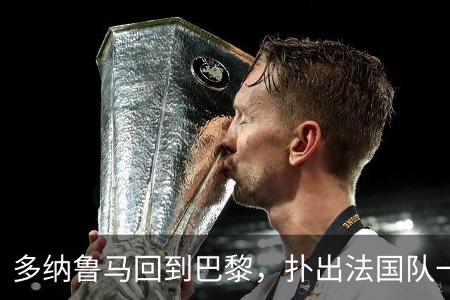 多纳鲁马回到巴黎，扑出法国队一次次射门。柏林那一夜，又来了