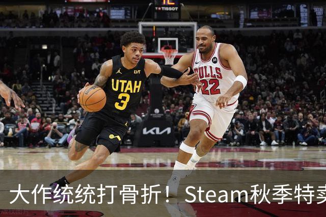 大作统统打骨折！Steam秋季特卖《007》新史低！《2077》3折！《博德3》《天国2》等史低