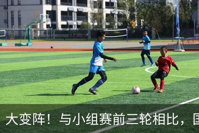 大变阵！与小组赛前三轮相比，国足亚运队首发进行了4处调整