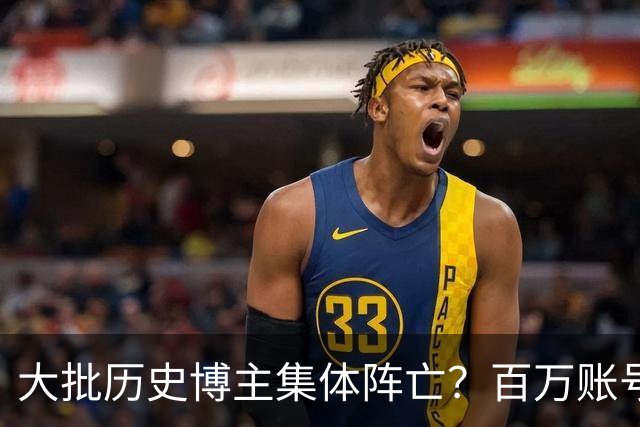 大批历史博主集体阵亡？百万账号封禁？不是限流，是断流清退！