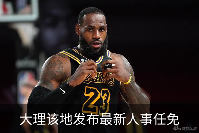 大理该地发布最新人事任免
