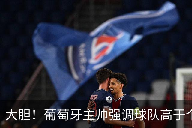 大胆！葡萄牙主帅强调球队高于个人 C罗随之离开足协官员拉不住