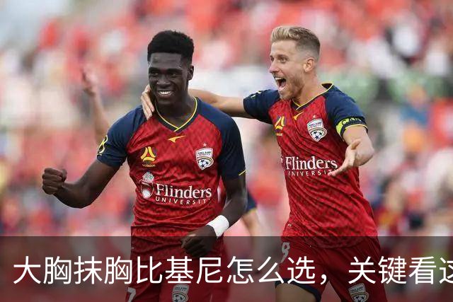 大胸抹胸比基尼怎么选，关键看这几点