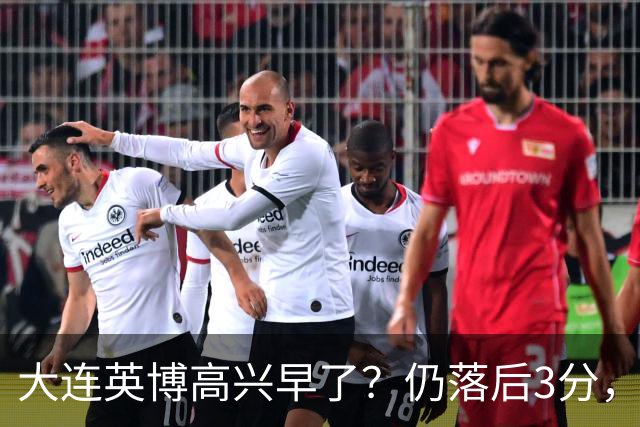 大连英博高兴早了？仍落后3分，有4种可能无缘冠军，泰山难赢蓉城