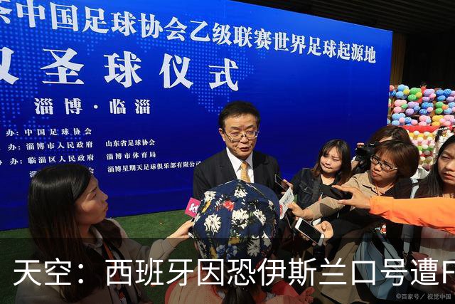 天空：西班牙因恐伊斯兰口号遭FIFA罚款2万美元 下场部分关闭球场