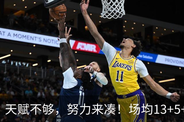 天赋不够，努力来凑！场均13+5+3的他，喜提1.1亿合同，库明加真不如他