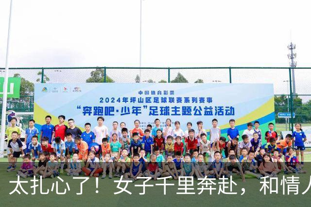 太扎心了！女子千里奔赴，和情人发生关系后还要去他家，情人很开心，称要带她回家把她勒死了