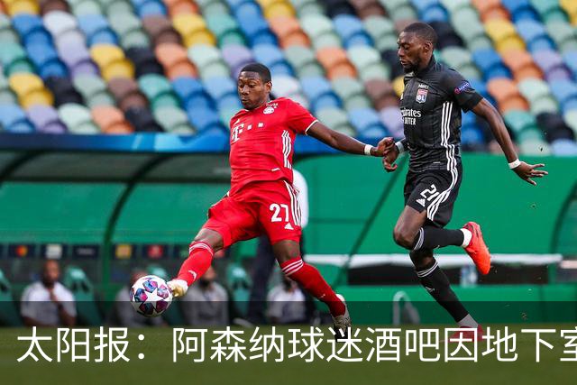 太阳报：阿森纳球迷酒吧因地下室发生火灾被迫关闭