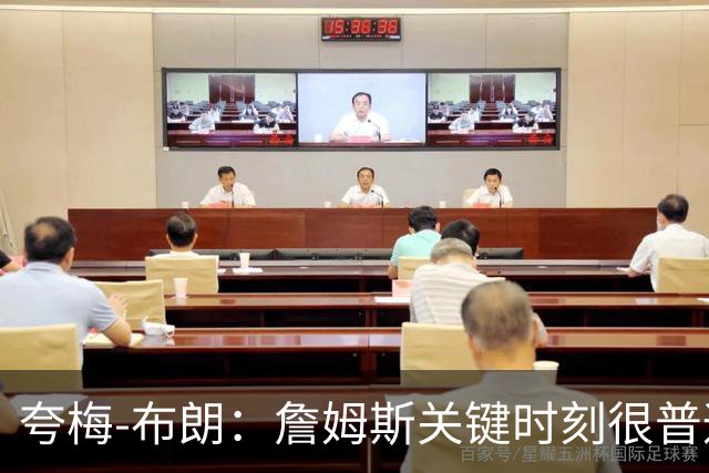 夸梅-布朗：詹姆斯关键时刻很普通有时退缩，没看到乔丹科比这样