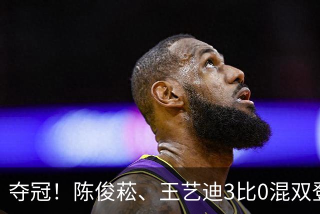 夺冠！陈俊菘、王艺迪3比0混双登顶，拿下WTT阿斯塔纳唯一金牌！