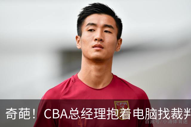 奇葩！CBA总经理抱着电脑找裁判理论，杨鸣：现在都这么搞了吗？