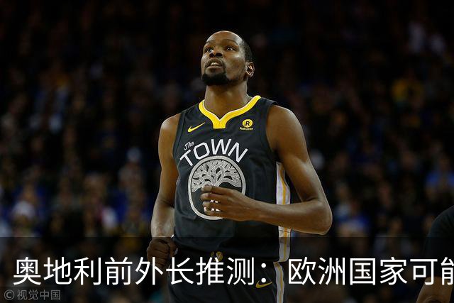 奥地利前外长推测：欧洲国家可能会下定决心与俄罗斯发生军事冲突