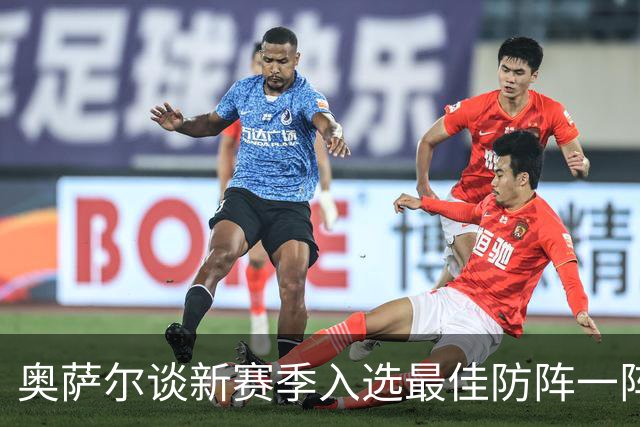 奥萨尔谈新赛季入选最佳防阵一阵：不是希望而是确信它会实现