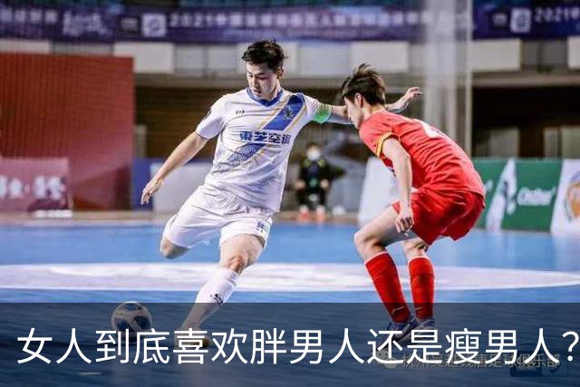 女人到底喜欢胖男人还是瘦男人？采访十几位女生，终于说出大实话