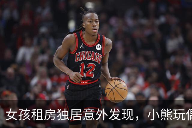 女孩租房独居意外发现，小熊玩偶里竟藏着针孔摄像