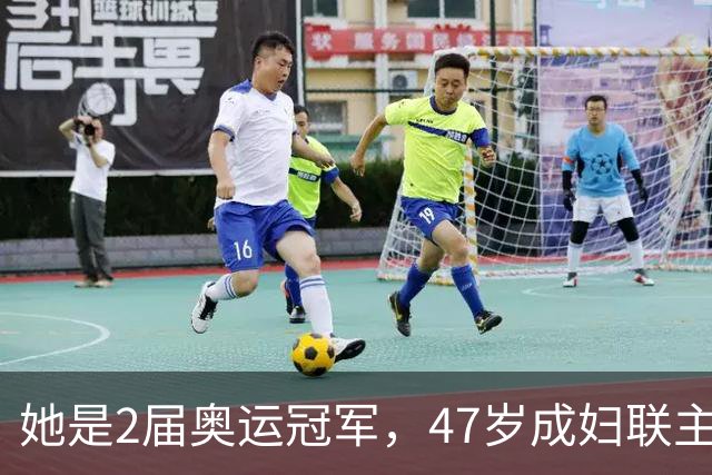 她是2届奥运冠军，47岁成妇联主席，嫁大21岁教练，女儿随她姓