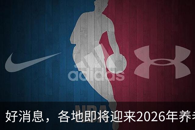 好消息，各地即将迎来2026年养老金重算补发，工龄35年补发多少？