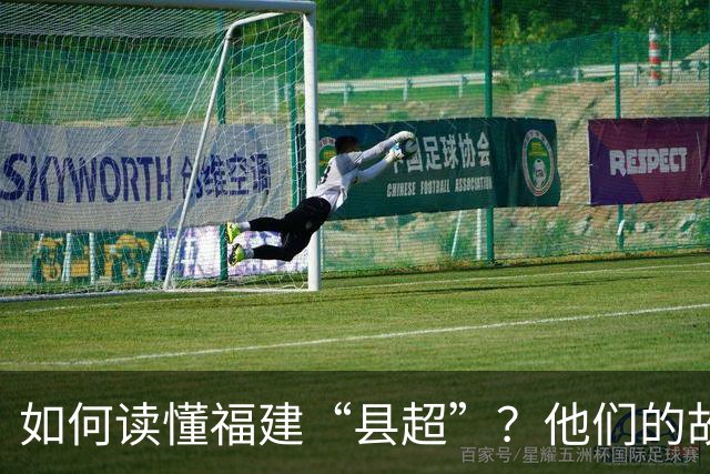 如何读懂福建“县超”？他们的故事会告诉你