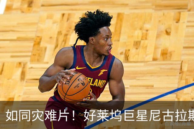 如同灾难片！好莱坞巨星尼古拉斯·凯奇的豪宅塌陷