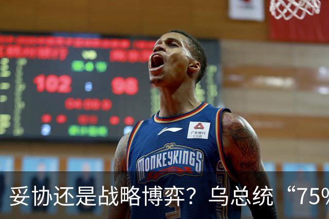 妥协还是战略博弈？乌总统“75%国土冻结战线”的表态