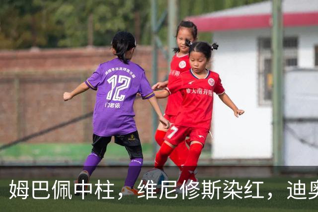 姆巴佩中柱，维尼修斯染红，迪奥曼德制胜，10人皇马1-0，升至第3