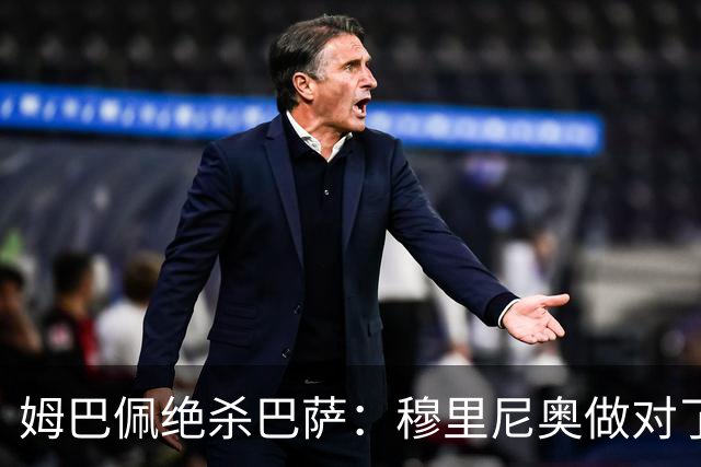 姆巴佩绝杀巴萨：穆里尼奥做对了什么