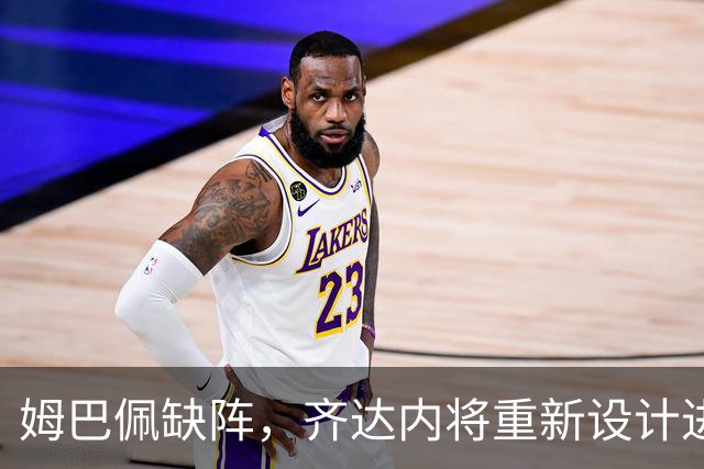 姆巴佩缺阵，齐达内将重新设计进攻套路，中后场也将进行大练兵