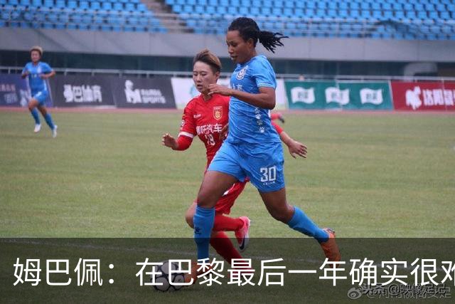 姆巴佩：在巴黎最后一年确实很难，那是我为梦想所必须牺牲的