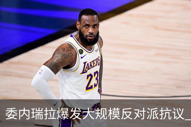 委内瑞拉爆发大规模反对派抗议 要求“自由选举”