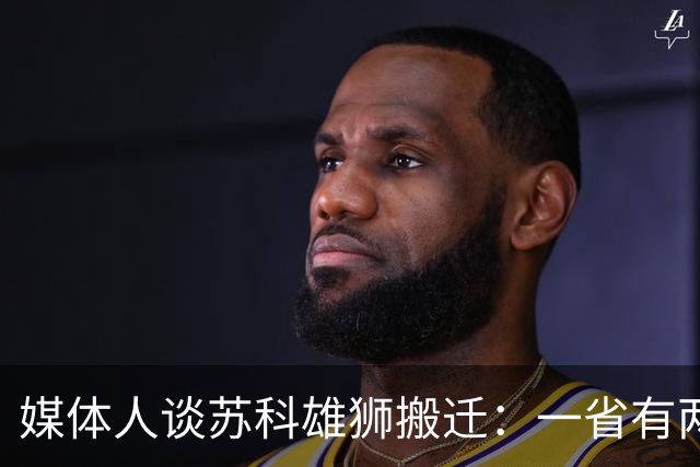 媒体人谈苏科雄狮搬迁：一省有两支CBA球队 NBL球队无升级资格