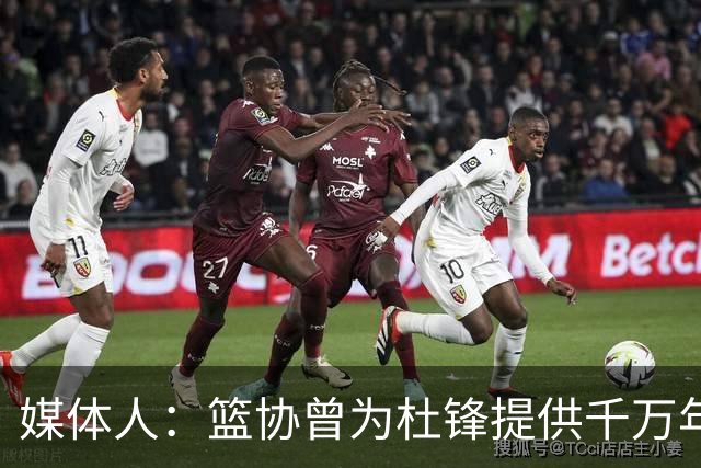 媒体人：篮协曾为杜锋提供千万年薪 难以置信却是事实