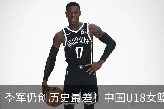 季军仍创历史最差！中国U18女篮大胜韩国 李沅珊35+10孙晗昀32分