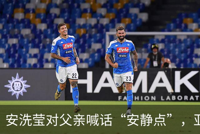 安洗莹对父亲喊话“安静点”，亚运场上情绪险失控