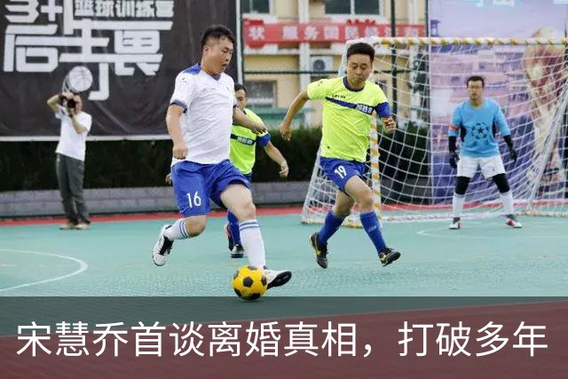 宋慧乔首谈离婚真相，打破多年“性格不合”传言